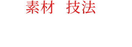 素材と技法に拘った職人がお届け